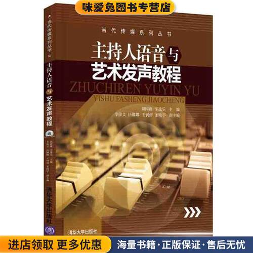 主持人语音与艺术发声教程(正版收藏品)田园曲,辛逸乐,李俊文,伍娜娜,王钊熠,宋晓宇　著清华大学出版社9787302413646