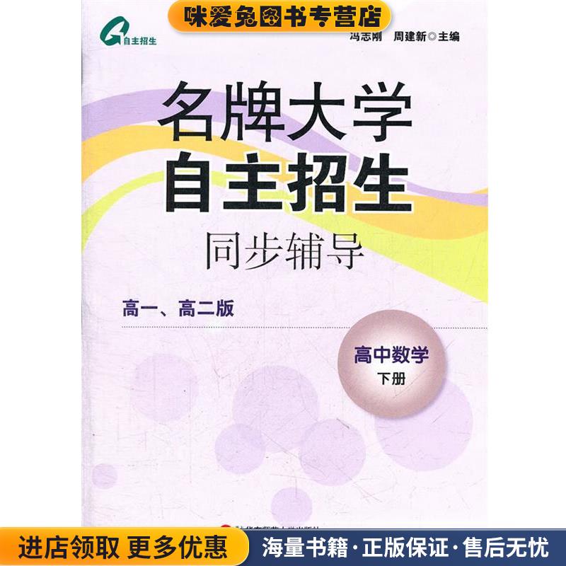 名牌大学自主招生同步辅导.高中数学(正版收藏品)冯志刚,周建新　主编华东师范大学出版社9787561794333