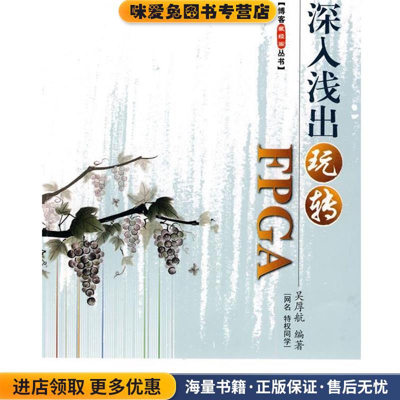 深入浅出玩转FPGA(正版收藏品)吴厚航　编著北京航空航天大学出版社9787512400825