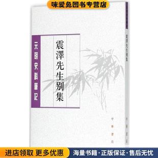 震泽先生别集--元明史料笔记丛刊(正版收藏品)(明) 王鏊,(明)王禹声 撰中华书局9787101096453