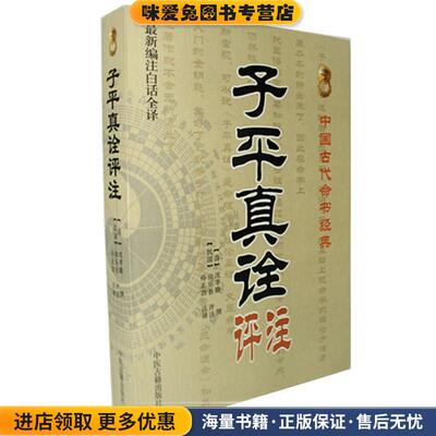 子平真诠评注(正版收藏品)沈孝瞻, 孙正治中医古籍出版社9787515201078