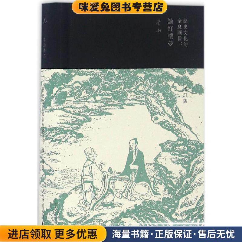 历史文化的全息图像-论红楼梦-增订版(正版收藏品)李劼广西师范大学出版社9787549586639