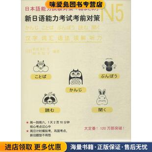 收藏品 有限公司北京分公司 语法 松本纪子世界图书出版 佐佐木仁子 日 正版 听力 读解 词汇 新日语能力考试考前对策N5汉字
