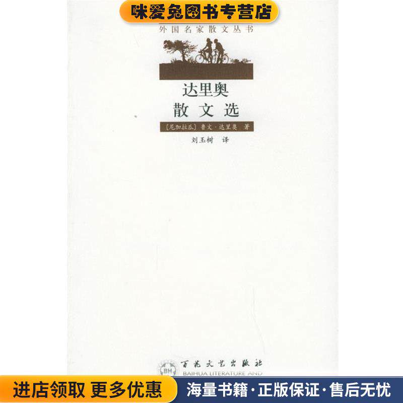 达里奥散文选—外国名家散文丛书(正版收藏品)（尼加拉瓜）达里奥 著,刘玉树 译百花文艺出版社9787530624142