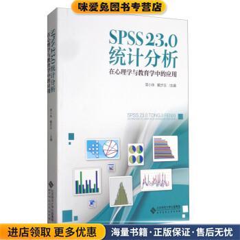 SPSS 23.0 统计分析：在心理学与教育学中的应用(正版收藏品)简小珠,戴步云 编北京师范大学出版社9787303219667