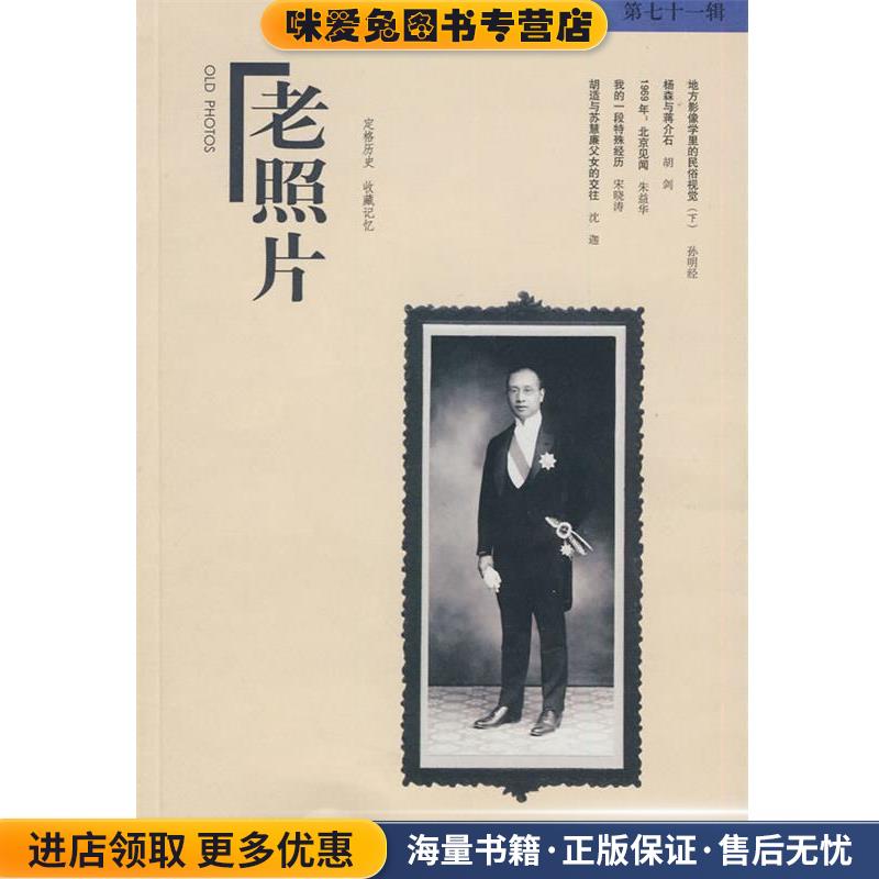 老照片：第七十一辑(正版收藏品)冯克力 主编山东画报出版社9787547401279
