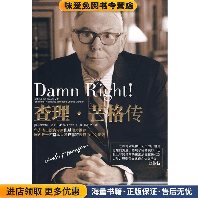 查理·芒格传(正版收藏品)（美）洛尔　著,邱舒然　译中国人民大学出版社9787300111704