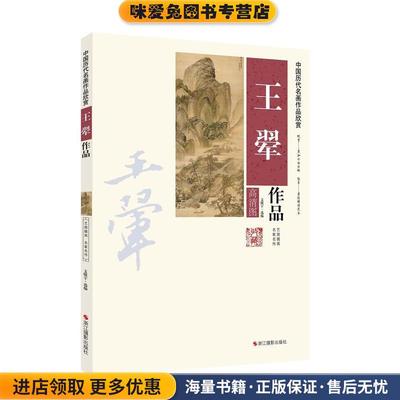 中国历代名画作品欣赏:王翚作品(正版收藏品)文晓宇 编浙江摄影出版社9787551408486