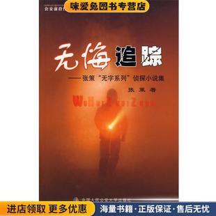 无悔追踪(正版收藏品)张策　著公安大学出版社9787811097597