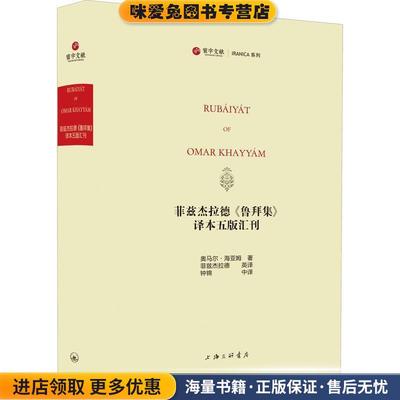 (正版收藏品)菲兹杰拉德《鲁拜集》译本五版汇刊[波斯]奥马尔·海亚姆,[英]菲兹杰拉德,钟锦绣上海三联书店9787542668790