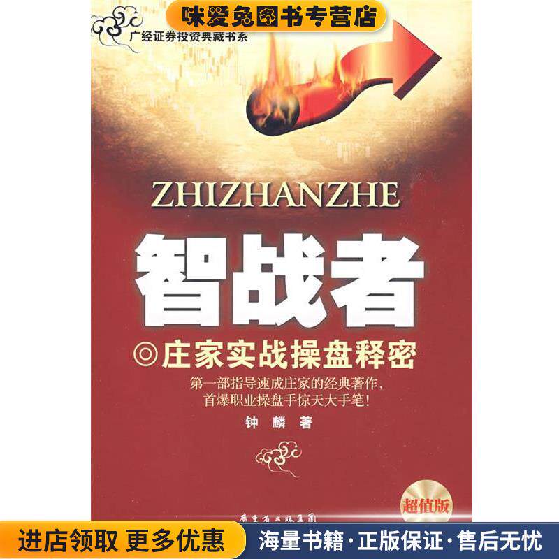 《智战者》(正版收藏品)钟麟 著广东经济出版社9787806327333
