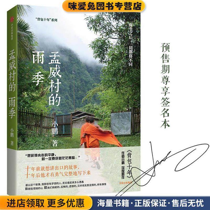 孟威村的雨季(正版收藏品)小鹏中信出版社9787508679679,书籍/杂志/报纸,中国近代随笔,淘宝优惠券,粉丝福利购,淘宝优惠卷