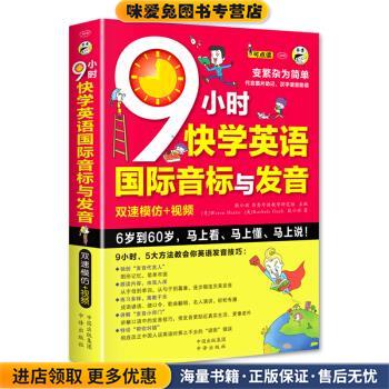 9小时快学英语国际音标与发音 双速模仿版(正版收藏品)耿小辉 著,Waren Harris（美）,Rachele Gueli（美）中译出版社