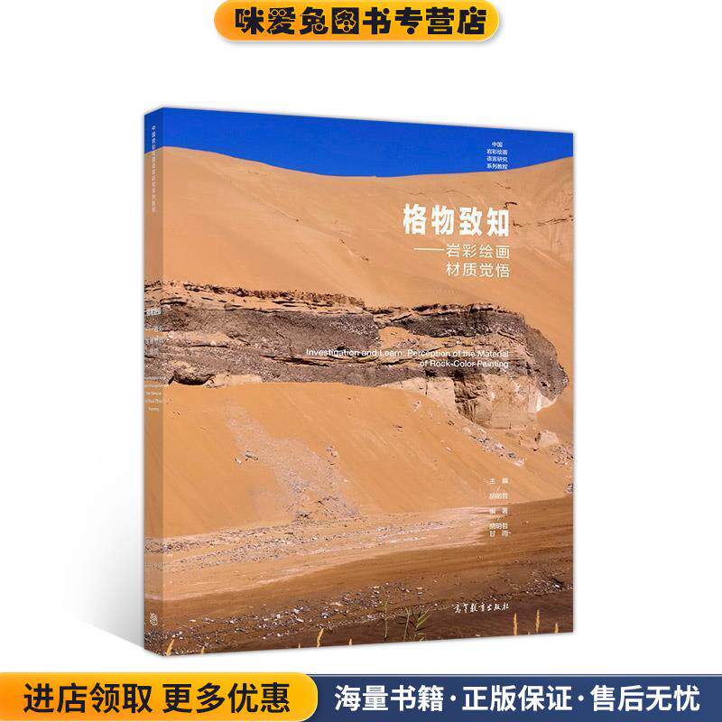 格物致知—岩彩绘画材质觉悟(正版收藏品)胡明哲甘雨高等教育出版社9787040527698