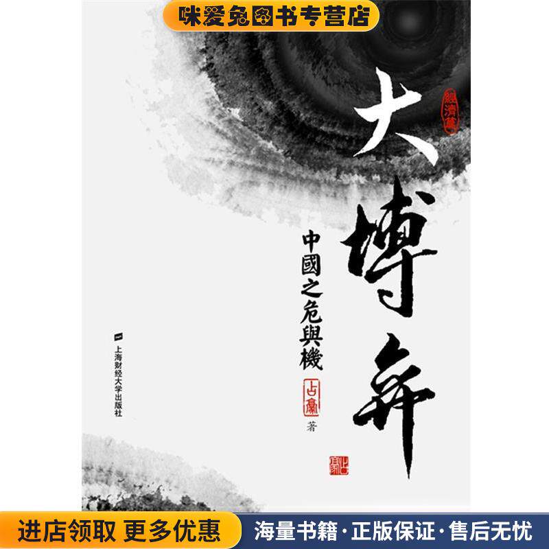 大博弈:中国之危与机(正版收藏品)占豪 著上海财经大学出版社9787564214951
