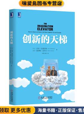 创新的天梯(正版收藏品)亚里·拉登伯格 (Arie Ruttenberg)机械工业出版社9787111466963