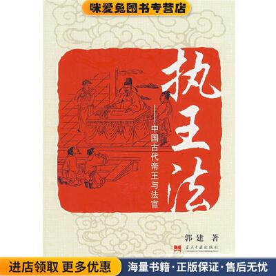 执王法(正版收藏品)郭建 著当代中国出版社9787801706881
