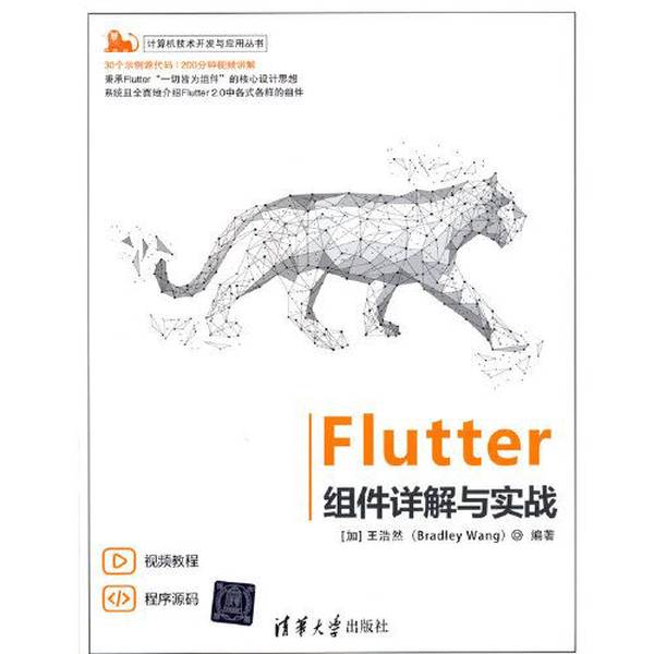 (正版收藏品)Flutter组件详解与实战[加拿大]王浩然（Bradley Wang）清华大学出版社9787302594208
