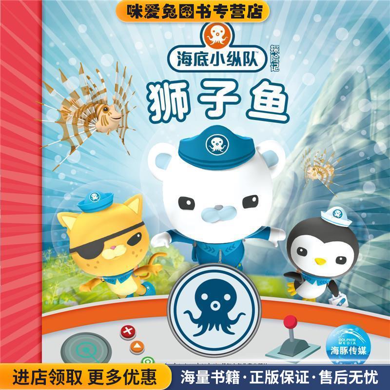 狮子鱼-海底小纵队探险记(正版收藏品)海豚传媒长江少年儿童出版社9787556055548图片