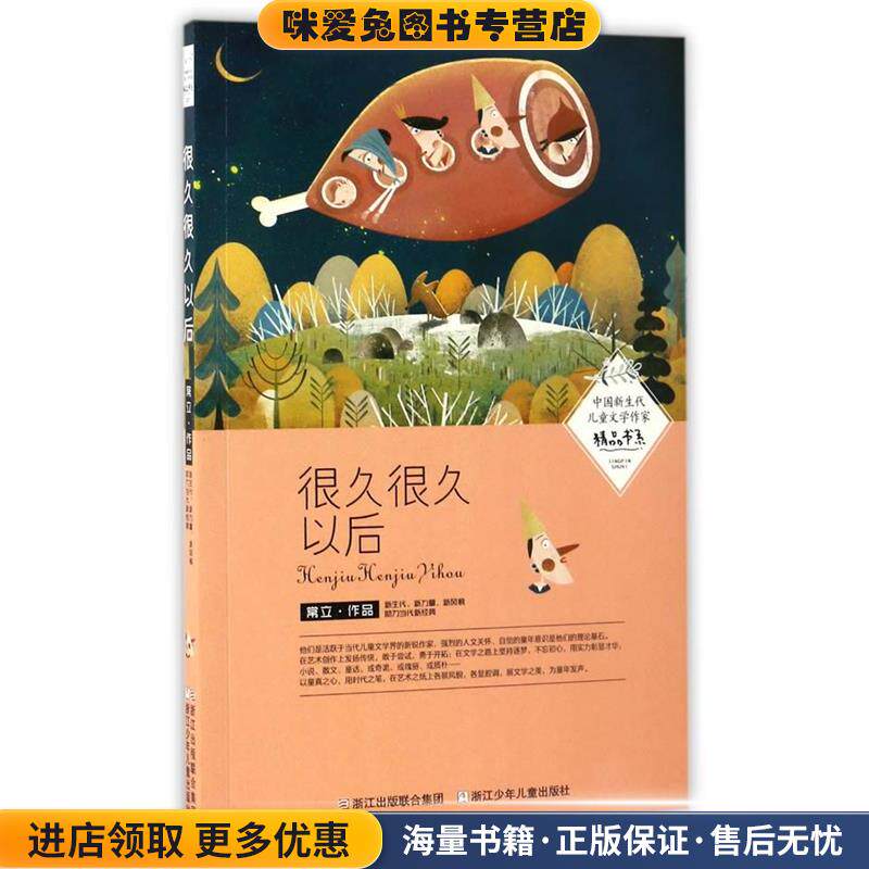 中国新生代儿童文学作家精品书系:很久很久以后(正版收藏品)常立 著浙江少年儿童出版社9787534299742