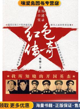 红色传奇-我所知晓的开国英杰(正版收藏品)咏慷 著中国文史出版社9787503424151