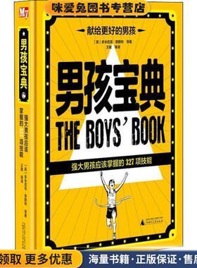 男孩宝典 强大男孩应该掌握的327项技能(正版收藏品)(英)多米尼克·恩赖特(Dominique Enright) 等广西师范大学出版社