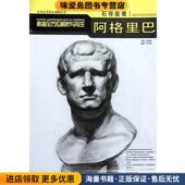 阿格里巴 编著吉林美术出版 正版 戈宏晔 社9787538654783 收藏品 石膏座像