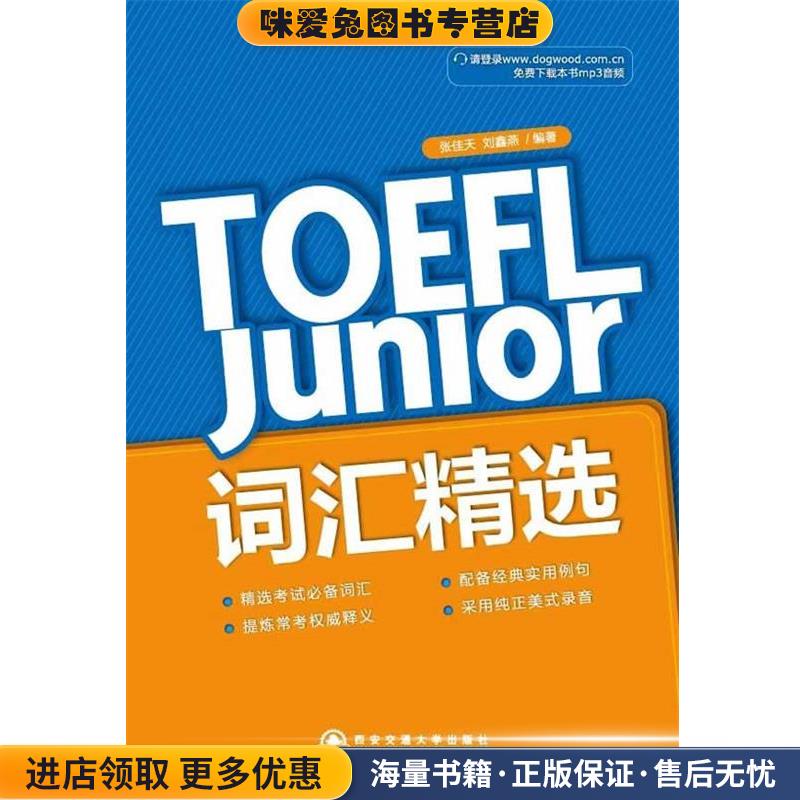 TOEFL Junior 词汇精选--新东方大愚英语学习丛书(正版收藏品)张佳天 等西安交通大学出版社9787560549774图片