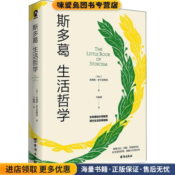 斯多葛生活哲学(正版收藏品)[瑞士]乔纳斯·萨尔茨格伯著,王丽斌 译台海出版社9787516832981