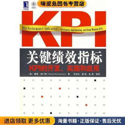 关键绩效指标：KPI的开发、实施和应用(正版收藏品)（美）帕门特（Parmenter.D.）　著,王世权,杨斌,张倩　等译机械工业出版社