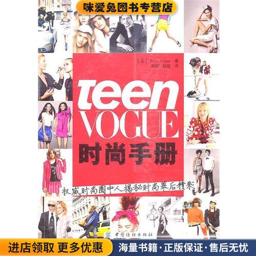Teen Vogue时尚手册(正版收藏品)美国《Teen Vogue》　著,周明,赵媛　译中国纺织出版社9787506464130