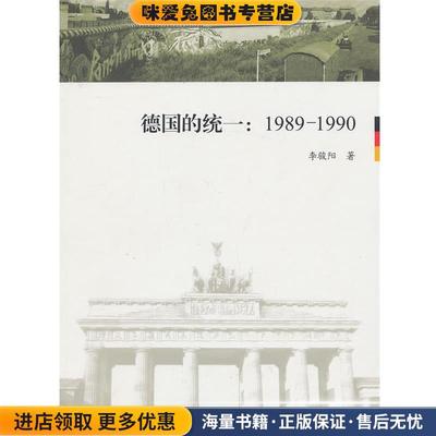 (正版收藏品)德国的统一：1989-1990李骏阳　著上海大学出版社9787567106093