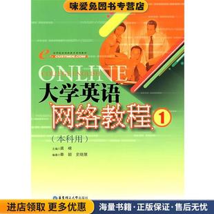 大学英语网络教程(正版收藏品)龚嵘 主编华东理工大学出版社9787562820758