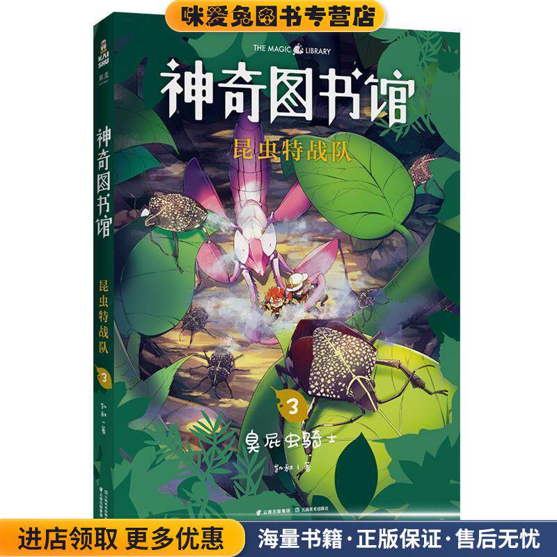 神奇图书馆昆虫特战队3：臭屁虫骑士(正版收藏品)凯叔 著云南美术出版社9787548940012