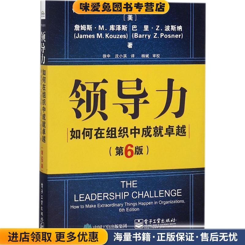领导力:如何在组织中成就卓越(正版收藏品) (美)JamesM.Kouzes(詹姆斯·M.库泽斯),BarryZ.Posner(巴里·Z.波斯纳)电子工业出版社9