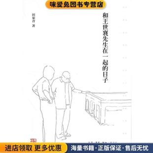 田家青著 編生活·讀書·新知三聯(lián)書店9787108050137 正版 和王世襄先生在一起 收藏品 劉蓉林 日子 徐國(guó)強(qiáng)