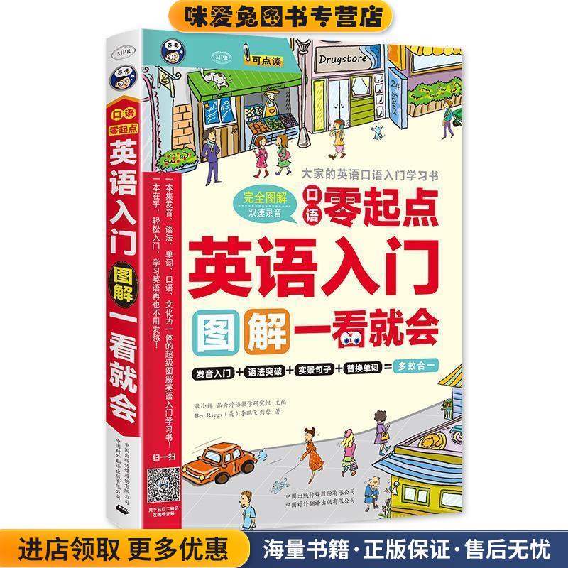 英语入门:口语零起点 图解一看就会(正版收藏品)耿小辉,Ben Riggs (美),昂秀外语教学研究组中国对外翻译出版公司出版社