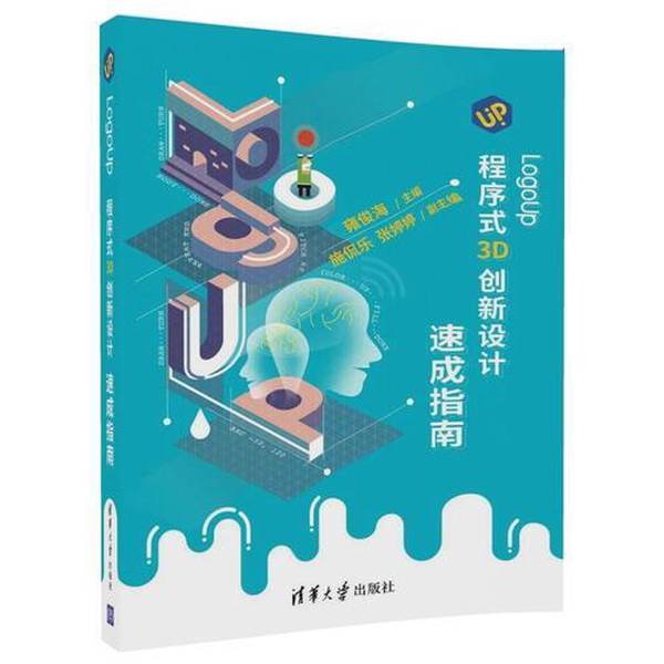 (正版收藏品)LogoUp程序式3D创新设计速成指南雍俊海主编清华大学出版社9787302493297