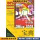 社9787120001193 正版 Office 中文版 Edward 2003宝典 美 著水利电力出版 收藏品 C.Willett