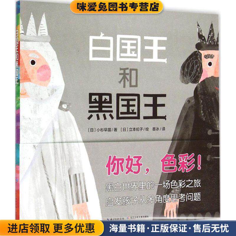 白国王和黑国王(正版收藏品)(日)小杉早苗 著,(日)立本伦子 绘长江少年儿童出版社9787556025220