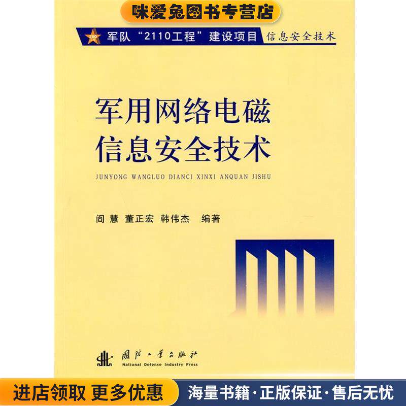 军用网络电磁信息安全技术(正版收藏品)阎慧,董正宏,韩伟杰　编著国防工业出版社9787118067781