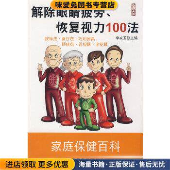 解除眼睛疲劳、恢复视力100法(正版收藏品)李成卫 主中国纺织出版社9787506454162