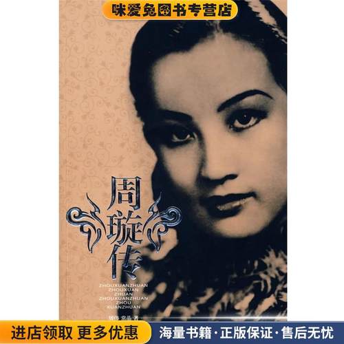 周璇传(正版收藏品)周伟,常晶中国时代经济出版社9787802213401