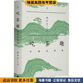 吃茶趣:中国名茶录(正版收藏品)杨多杰生活.读书.新知三联书店,生活书店出版有限公司9787807683711图片