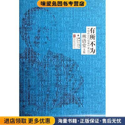 (正版收藏品)林语堂精装集:有所不为林语堂北京联合出版公司9787550217133