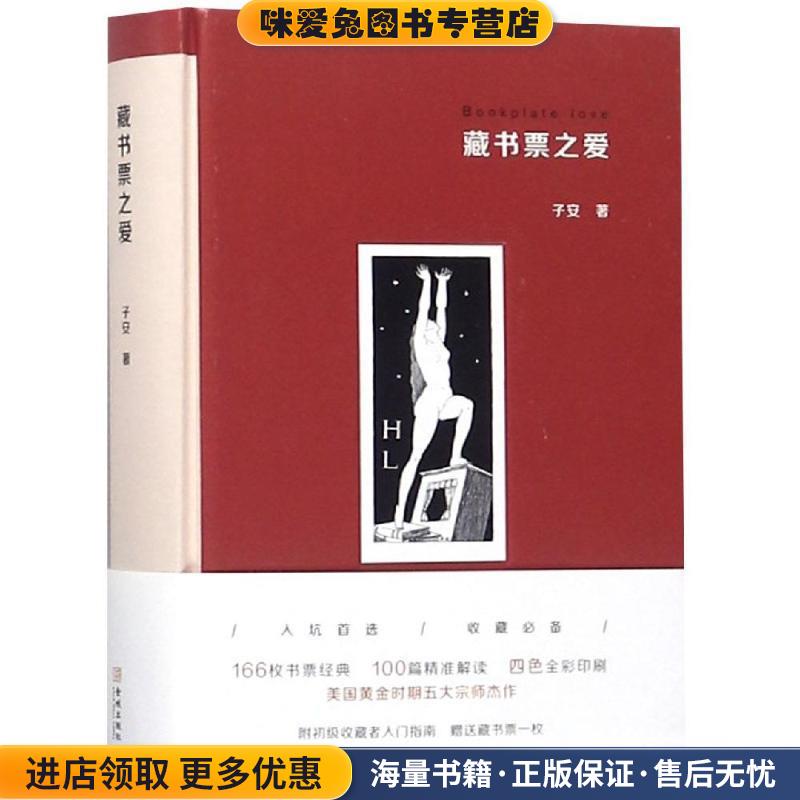 藏书票之爱(正版收藏品)子安金城出版社9787515517438