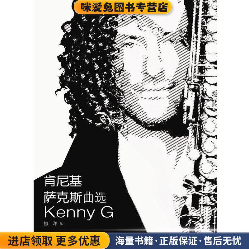 肯尼基萨克斯曲选(正版收藏品)柳洋春风文艺出版社9787531349709