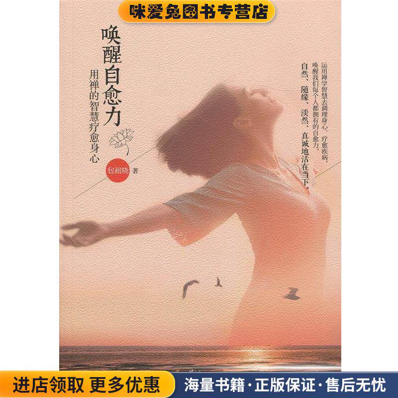 唤醒自愈力(正版收藏品)包祖晓 著华夏出版社9787508088730