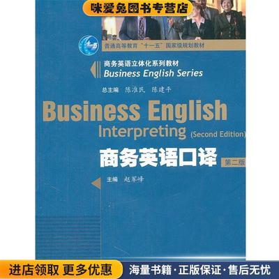 商务英语口译(正版收藏品)赵军峰, 陈准民, 陈建平高等教育出版社9787040275087