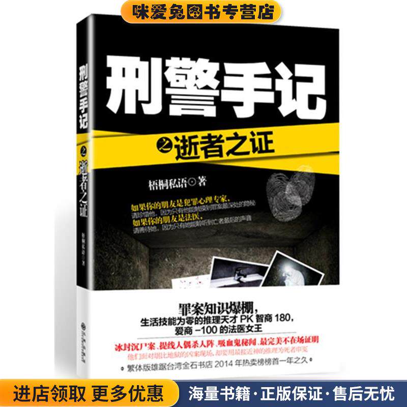 刑警手记之逝者之证(正版收藏品)梧桐私语九州出版社9787510833953